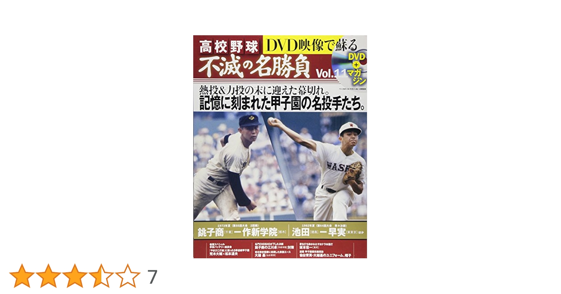 Amazon.co.jp: DVDで映像で蘇る 高校野球 不滅の名勝負 Vol.11